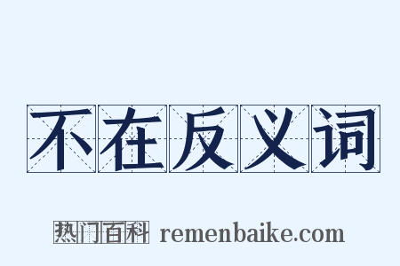 不在反义词是什么意思的图片